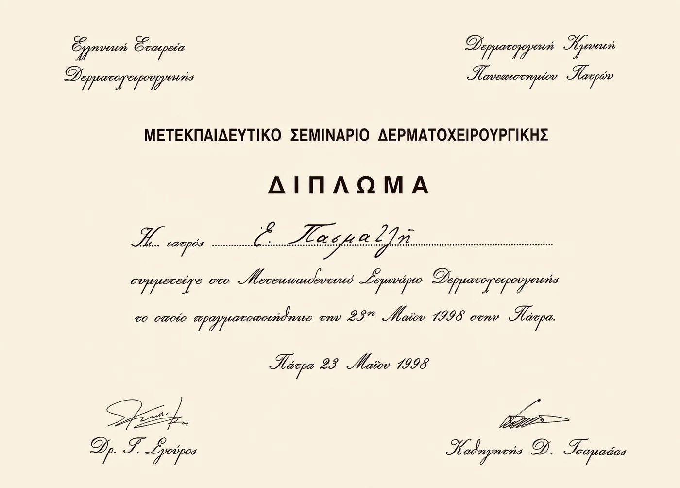 Δίπλωμα Μετεκπαιδευτικού Σεμιναρίου Δερματοχειρουργικής